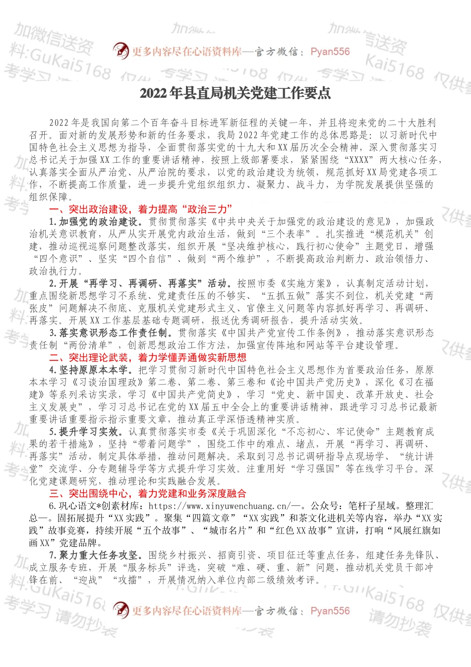 2022年县直局机关党建工作要点.docx_第1页
