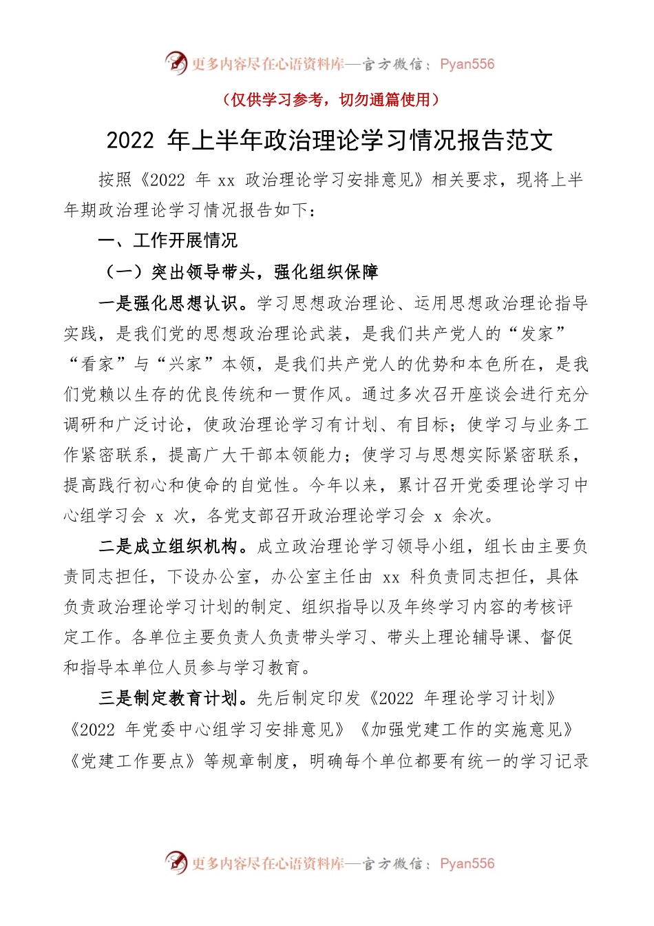 2022年上半年政治理论学习情况报告范文（中心组学习情况汇报）.docx_第1页