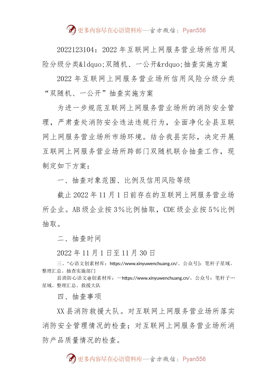 2022年互联网上网服务营业场所信用风险分级分类双随机、一公开抽查实施方案.docx_第1页