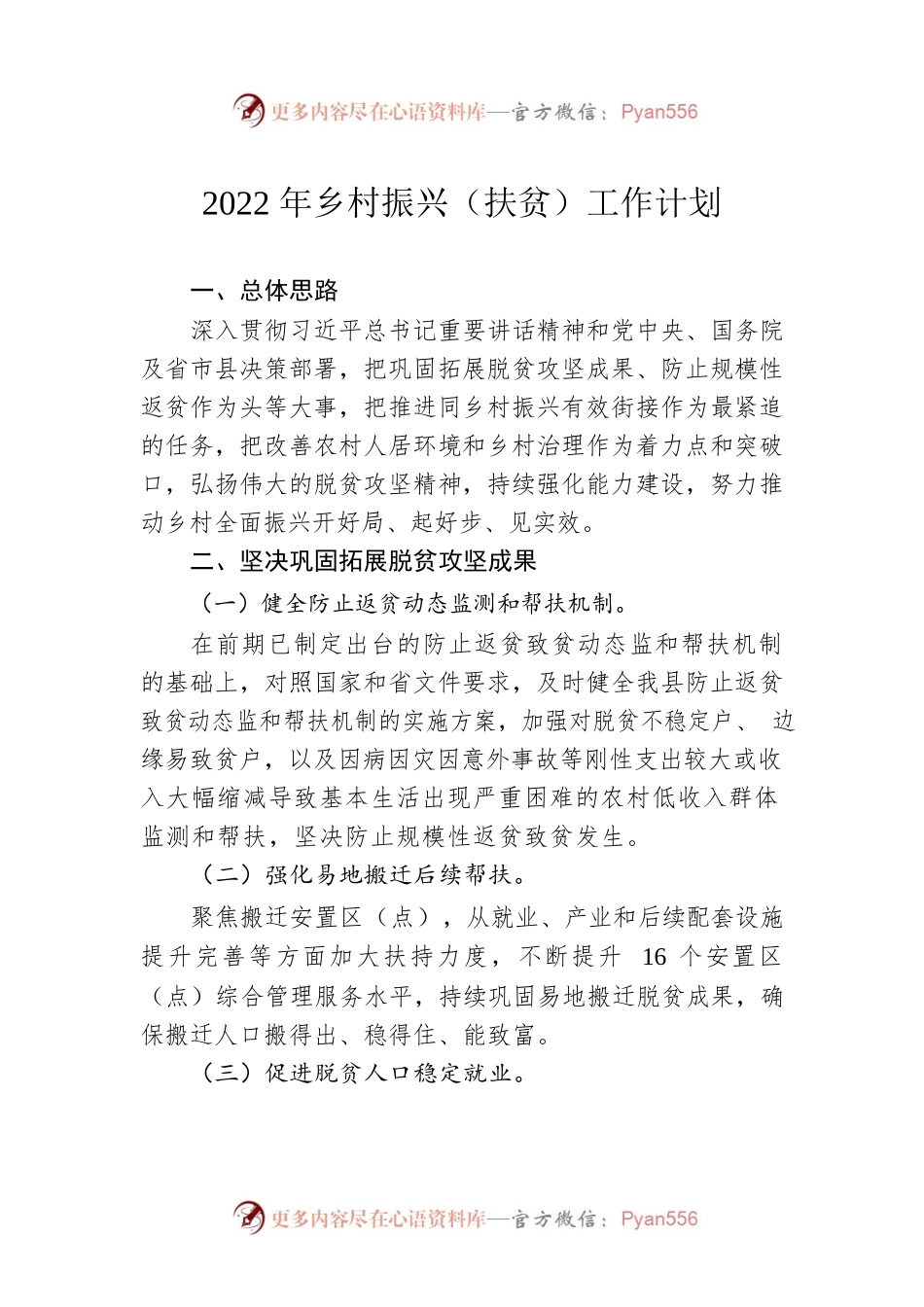 2022年乡村振兴（扶贫）工作计划（20221101）.docx_第1页