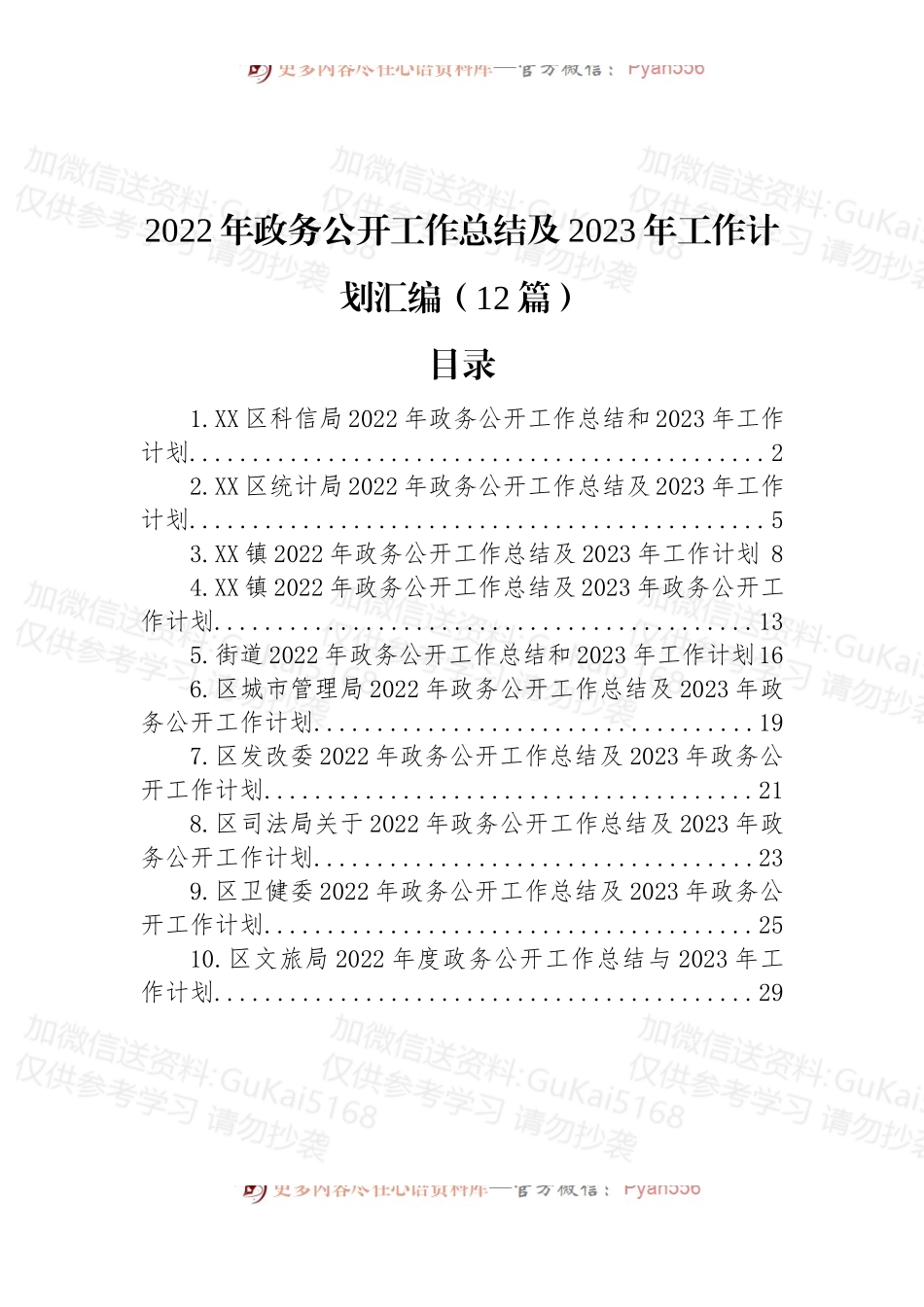 (12篇)2022年政务公开工作总结及2023年工作计划汇编.docx_第1页