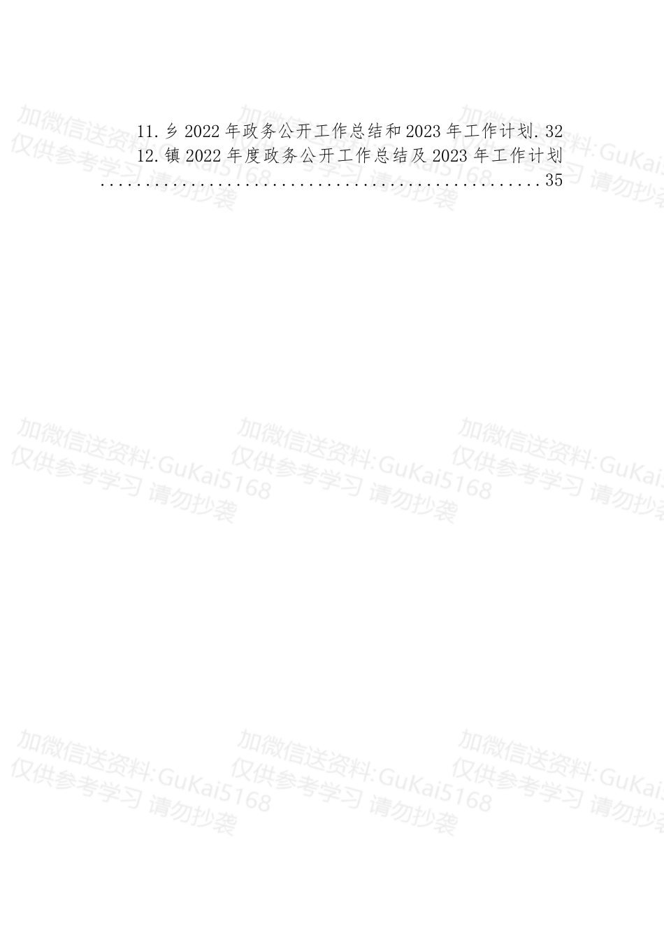 (12篇)2022年政务公开工作总结及2023年工作计划汇编.docx_第2页