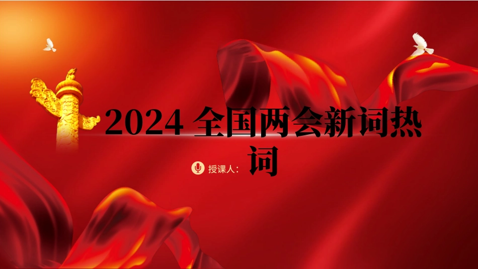 2024两会十二个关键词新词热词解读.pptx_第1页