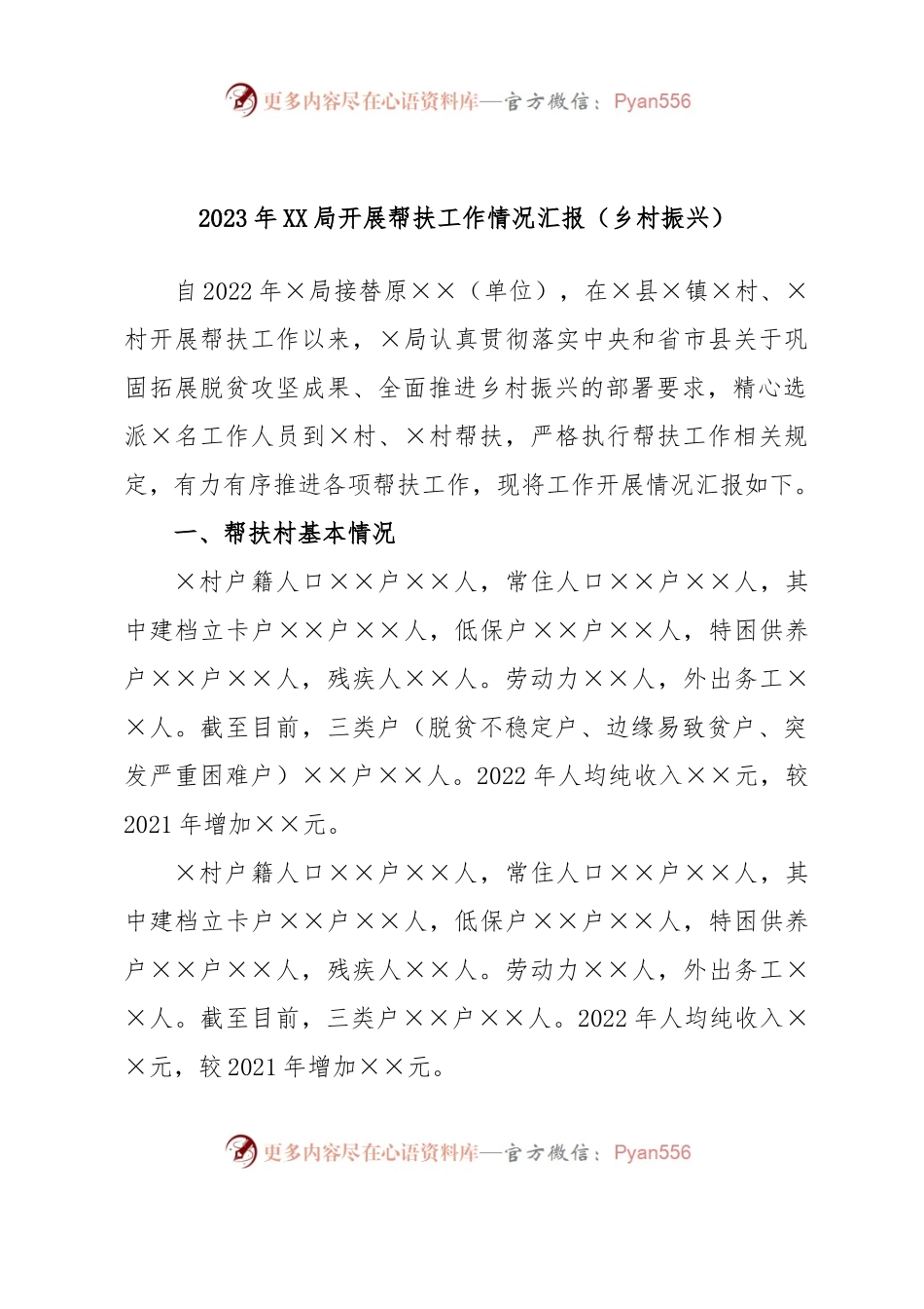2023年XX局开展帮扶工作情况汇报（乡村振兴）.docx_第1页