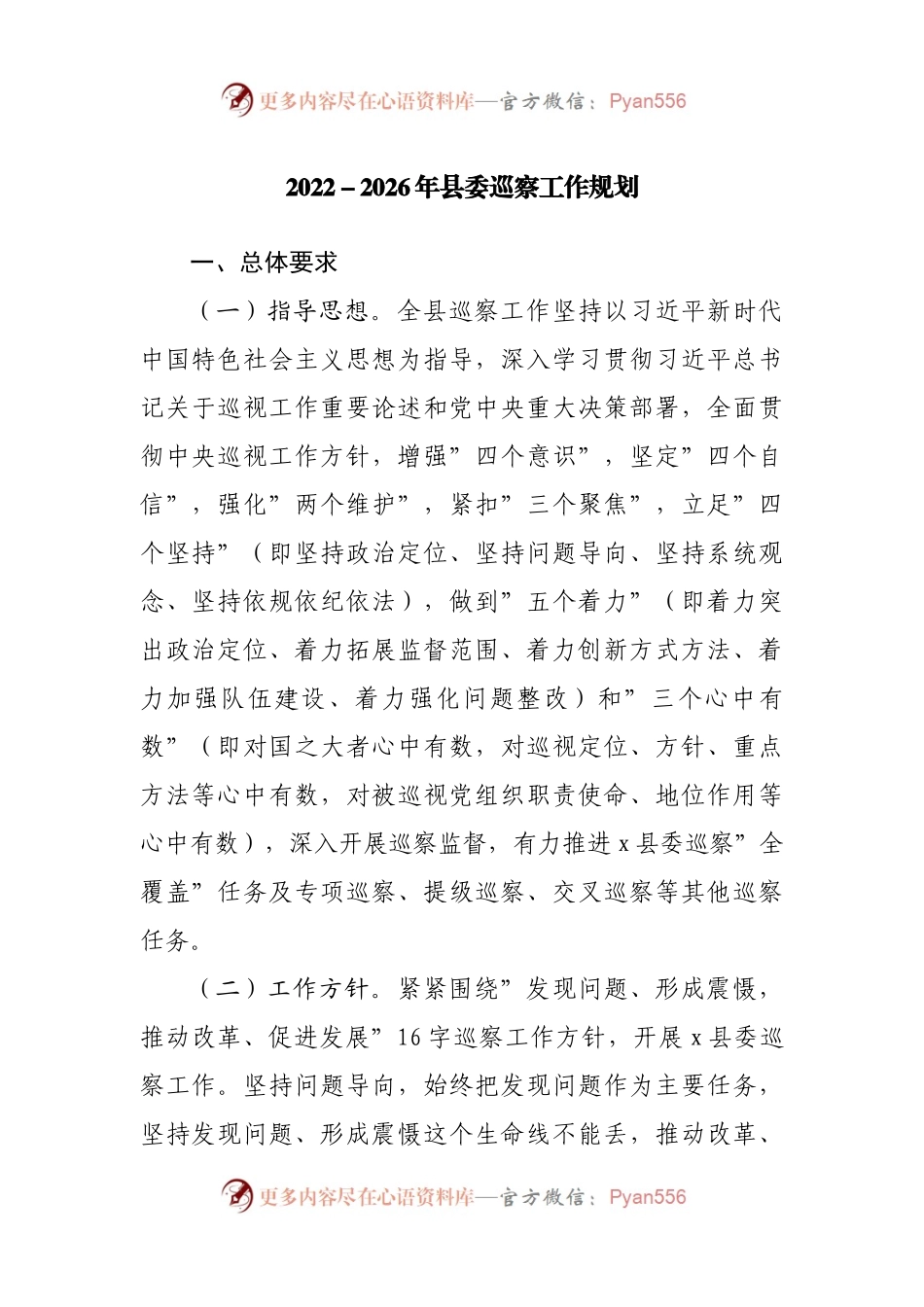 2022－2026年委巡察工作规划.docx_第1页