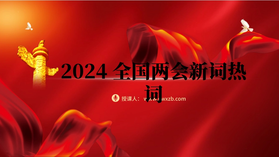 2024两会十二个关键词新词热词解读ppt课件.pptx_第1页
