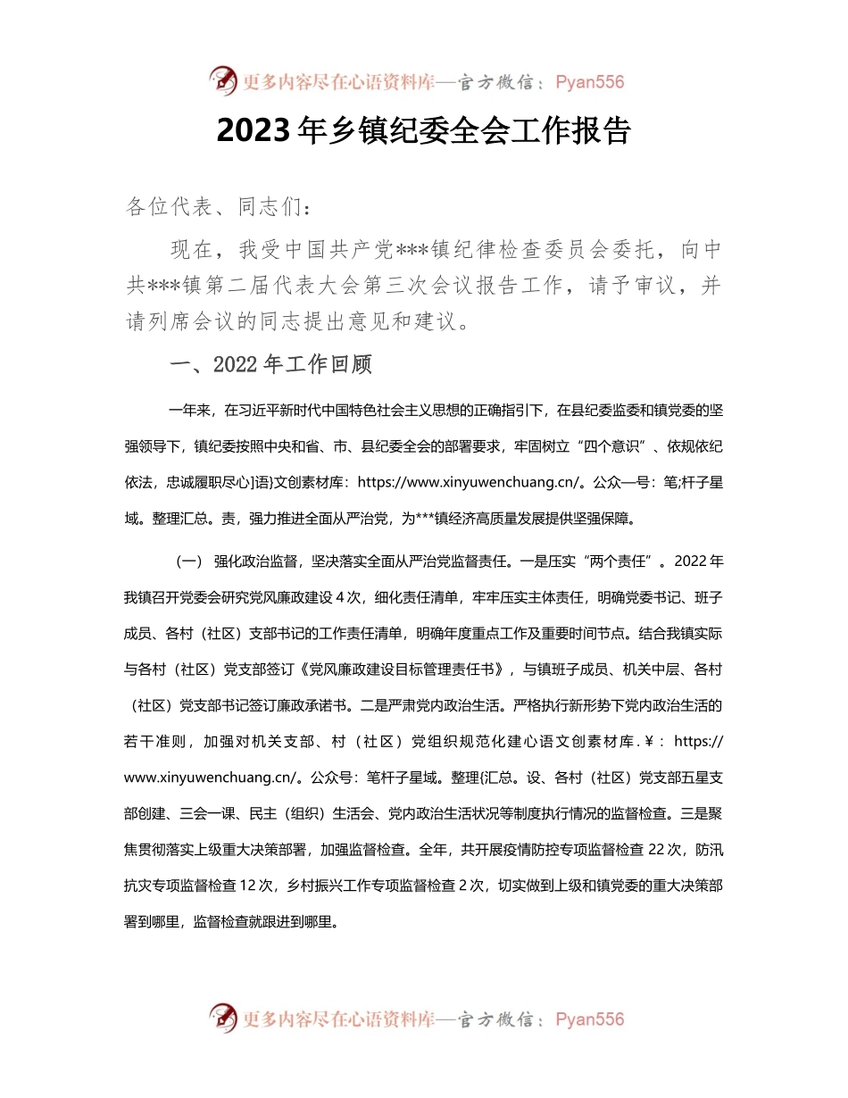 2023年乡镇纪委全会工作报告.docx_第1页