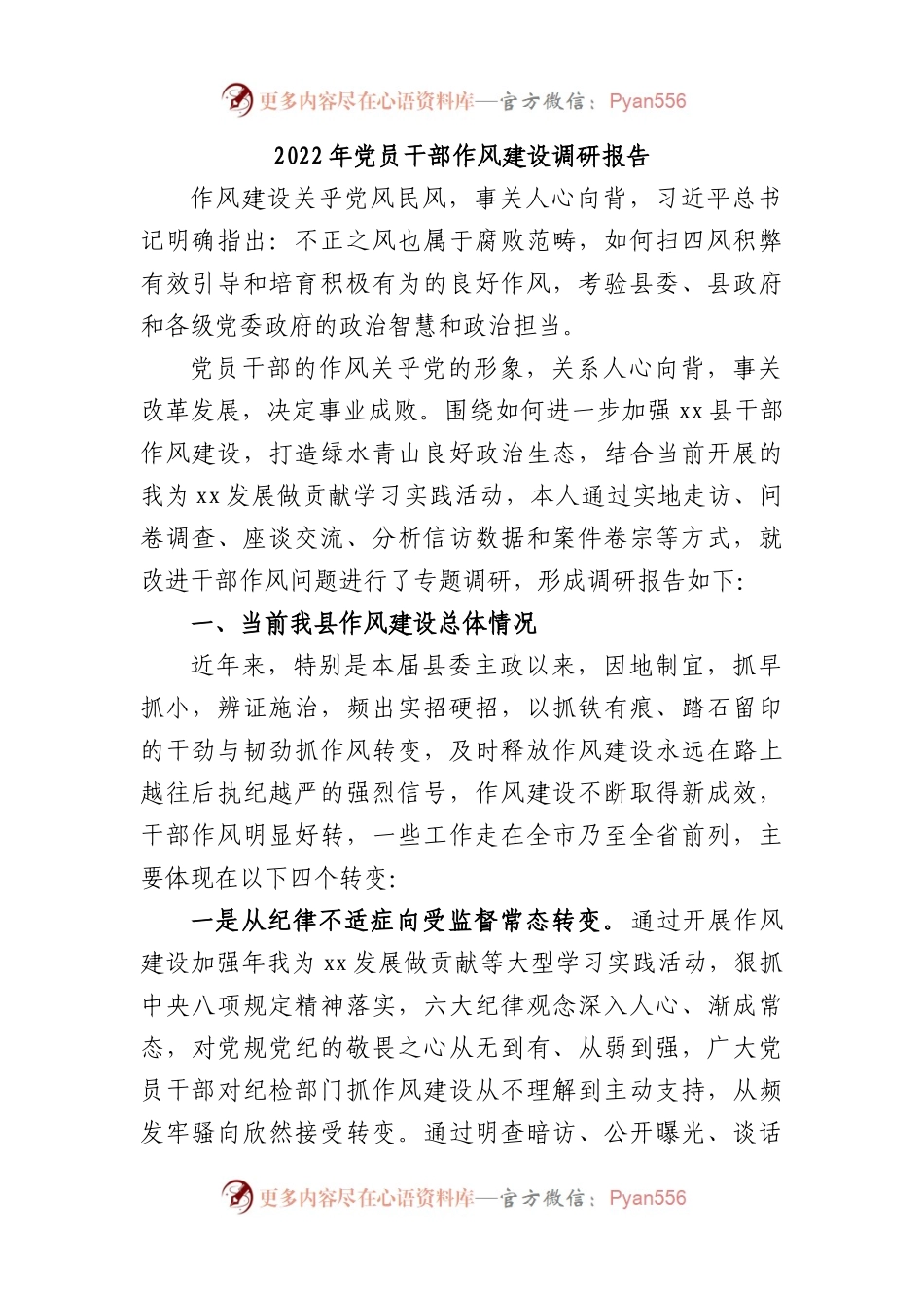 2022年党员干部作风建设调研报告.docx_第1页