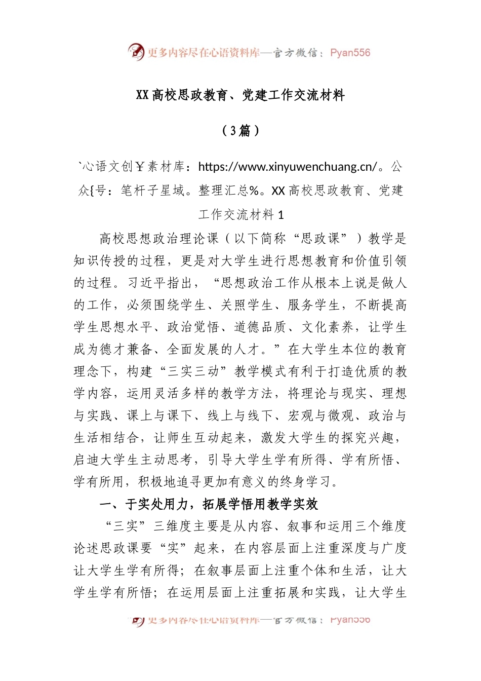 (3篇)高校思政教育、党建工作交流材料.docx_第1页