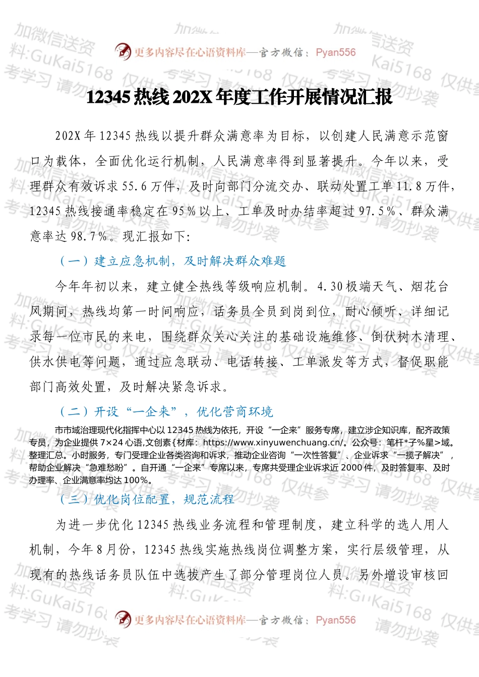 12345热线202X年度工作开展情况汇报.docx_第1页