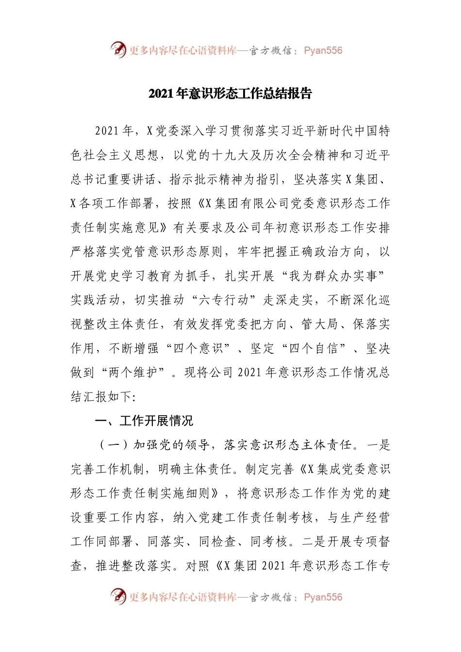 2021年意识形态工作总结报告.docx_第1页