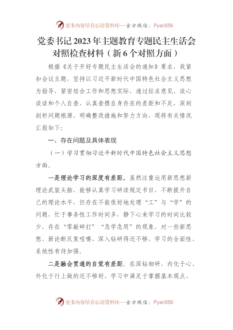 2023年主题教育专题民主生活会个人对照检查材料（新6个对照方面）(3).docx_第1页