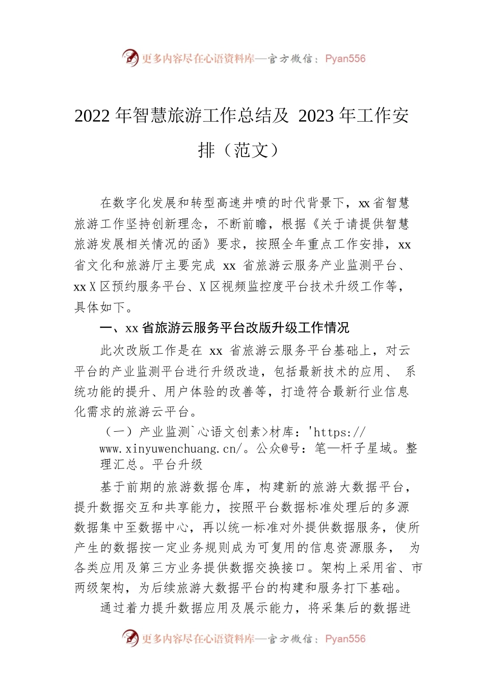 2022年智慧旅游工作总结及2023年工作安排（范文）.docx_第1页