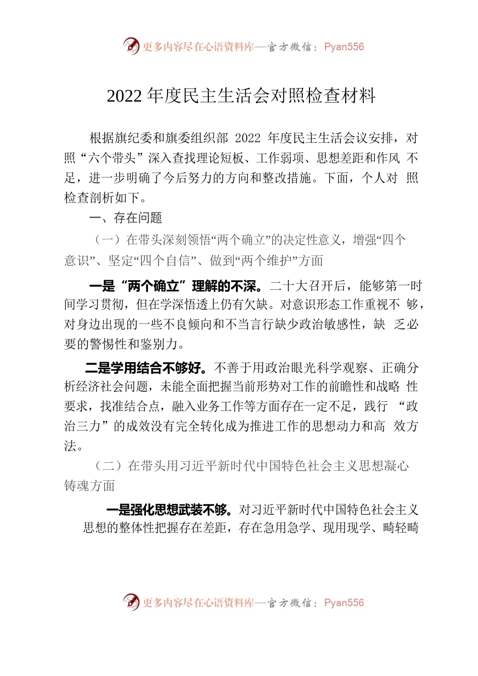 2022年度民主生活会对照检查材料.docx_第1页