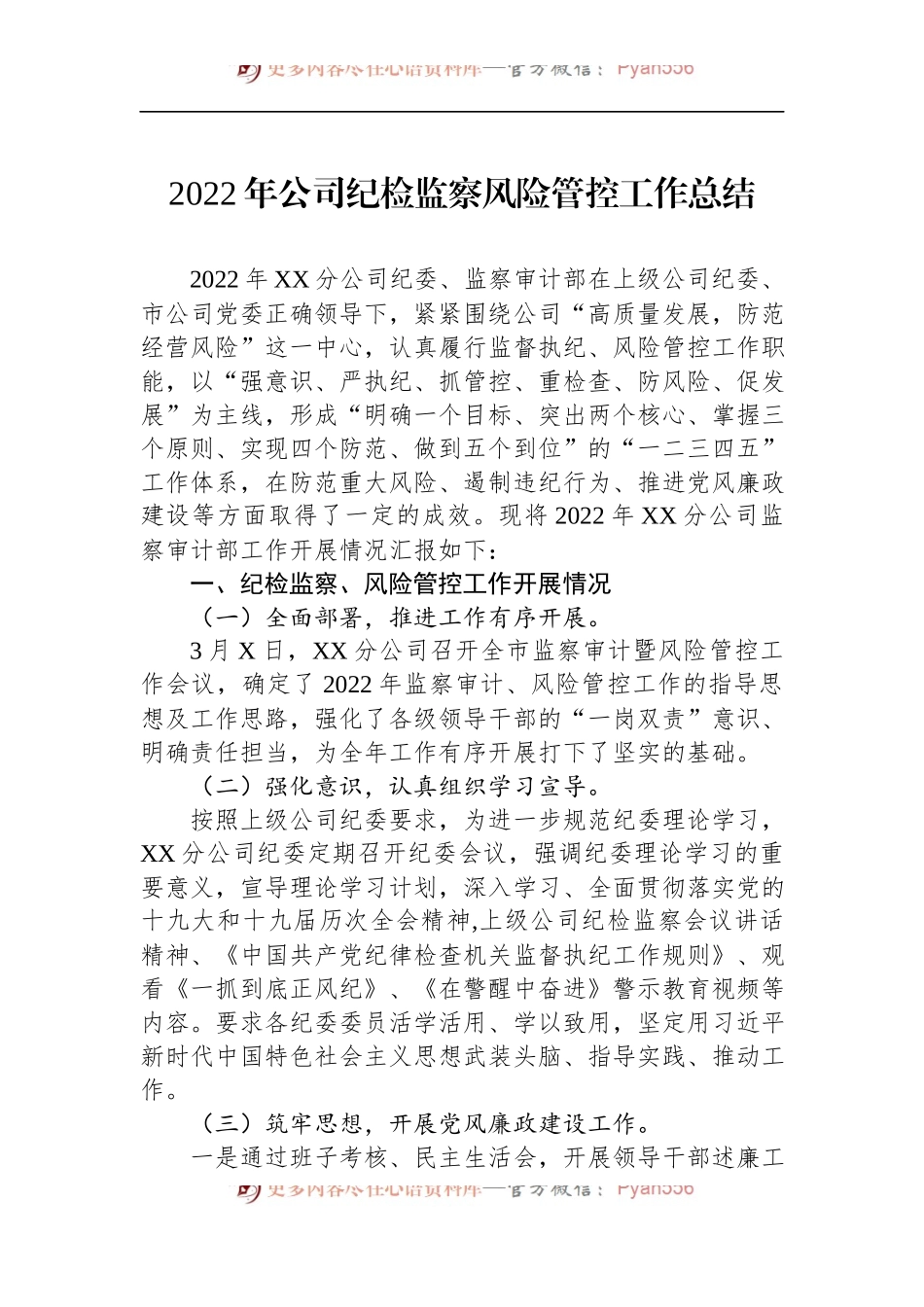 2022年公司纪检监察风险管控工作总结 (1).docx_第1页