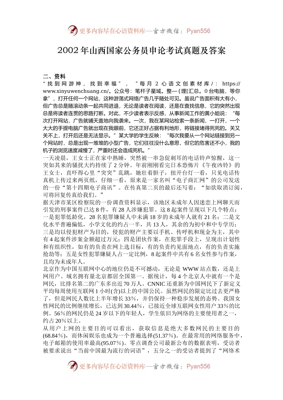 2002年山西国家公务员申论考试真题及答案.docx_第1页