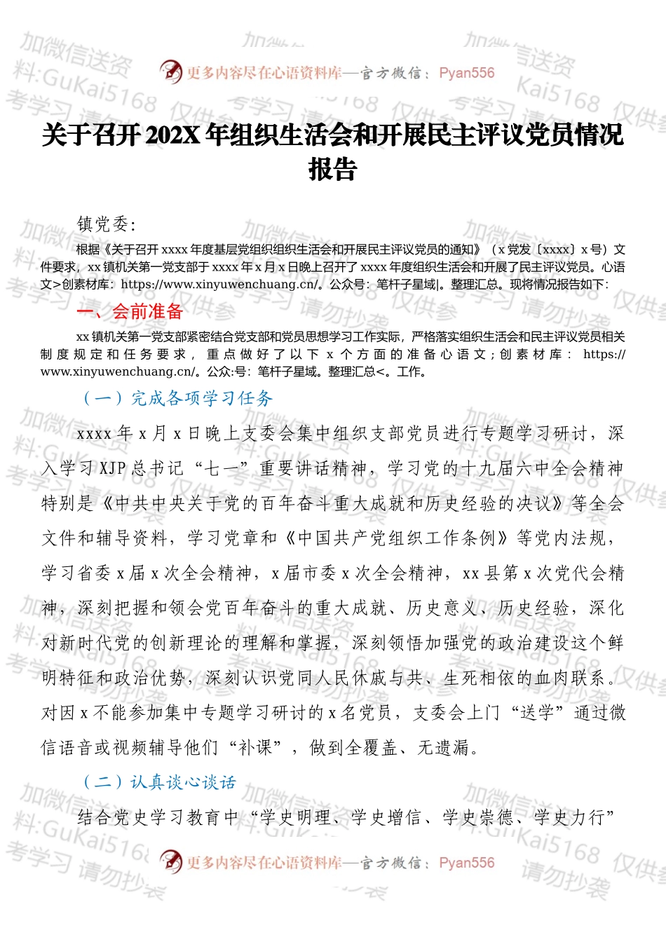 20220xx813：关于召开202X年组织生活会和开展民主评议党员情况报告.docx_第1页