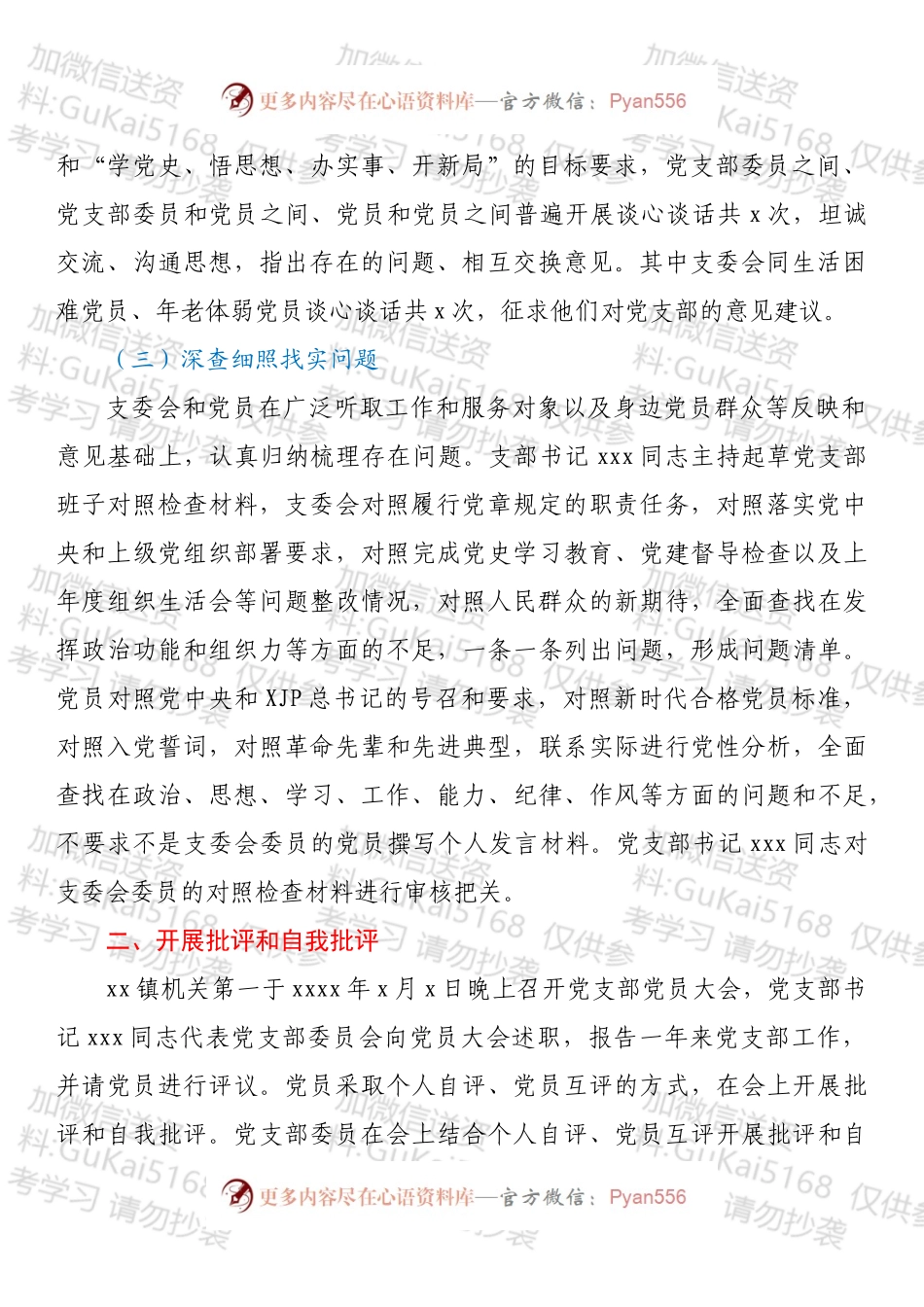 20220xx813：关于召开202X年组织生活会和开展民主评议党员情况报告.docx_第2页
