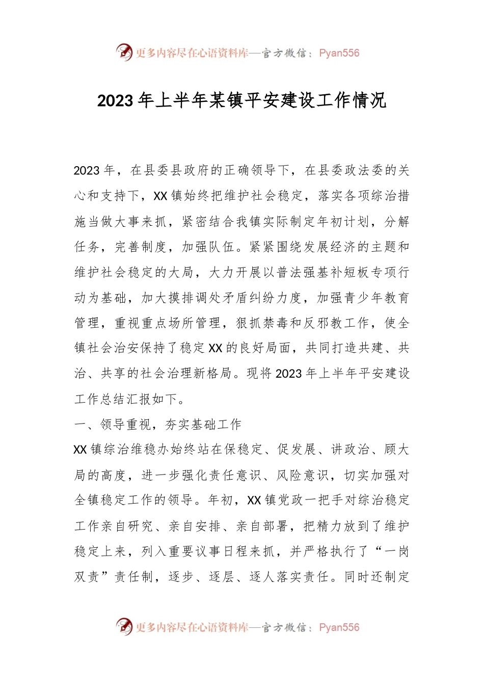 2023年上半年某镇平安建设工作情况.docx_第1页