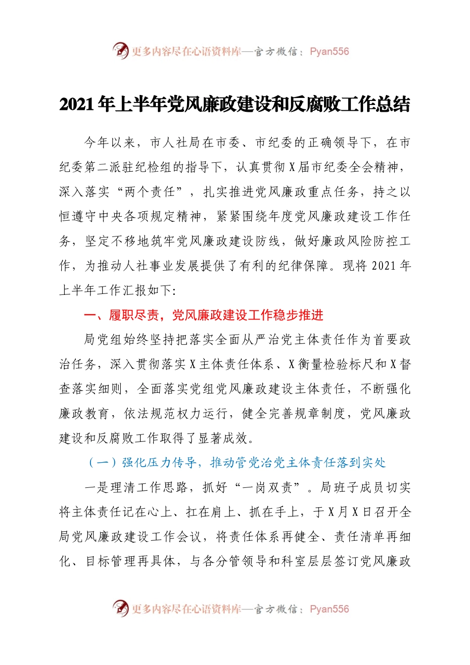 2021年上半年党风廉政建设和反腐败工作总结535851.docx_第1页