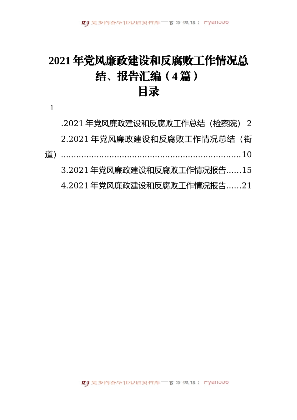 2021年党风廉政建设和反腐败工作情况总结、报告汇编[4篇].docx_第1页