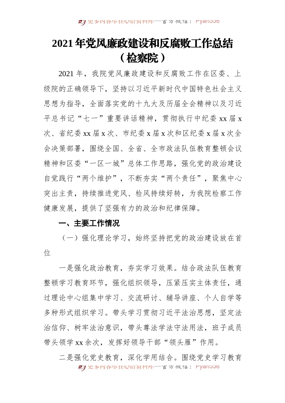 2021年党风廉政建设和反腐败工作情况总结、报告汇编[4篇].docx_第2页