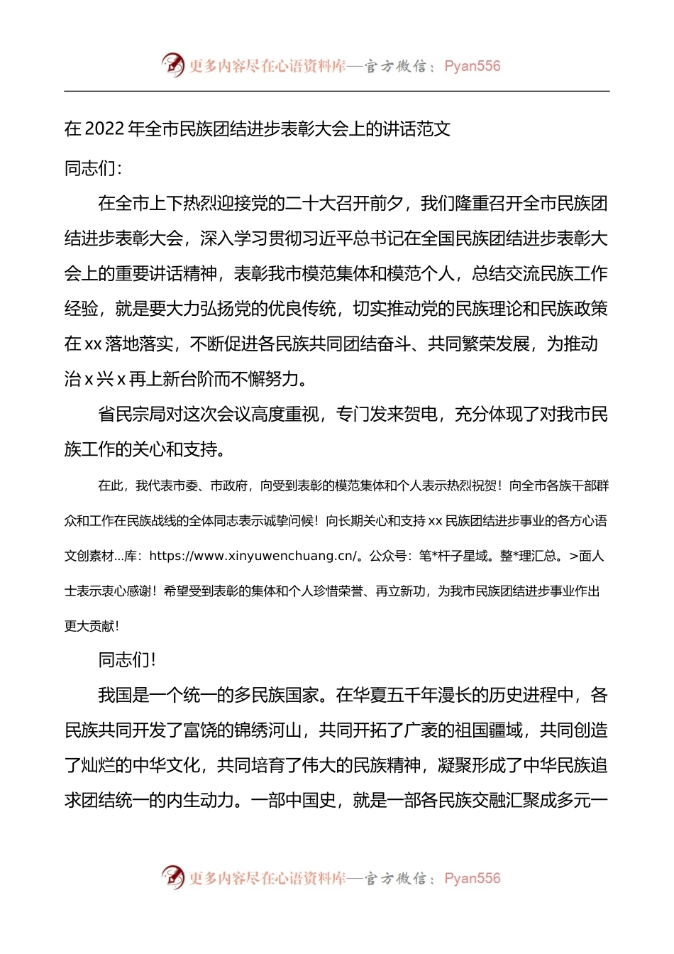 2022年全市民族团结进步表彰大会上的讲话.docx_第1页