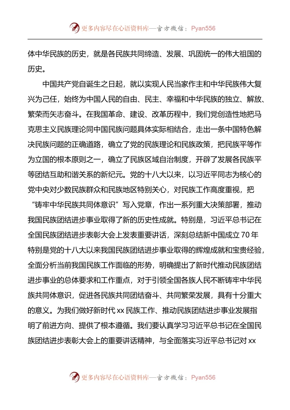 2022年全市民族团结进步表彰大会上的讲话.docx_第2页