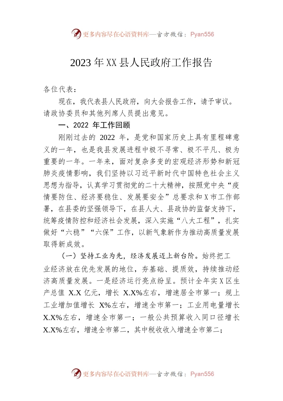 2023年XX县人民政府工作报告（20230105-仅供阅读）(1).docx_第1页