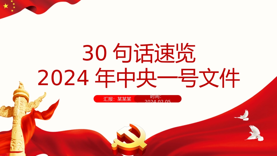 2024年“三农”工作怎么做PPT30句话速览2024年中央一号文件微党课.pptx_第1页