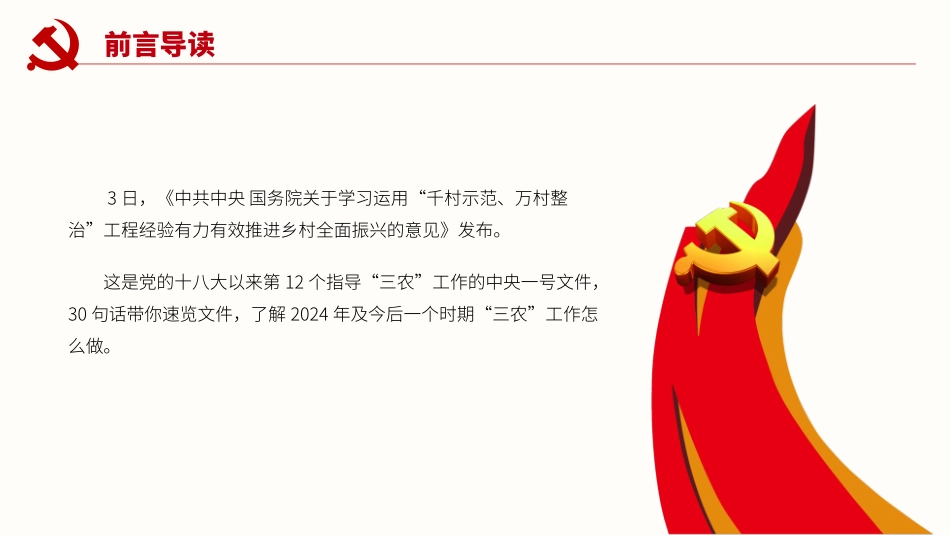 2024年“三农”工作怎么做PPT30句话速览2024年中央一号文件微党课.pptx_第2页