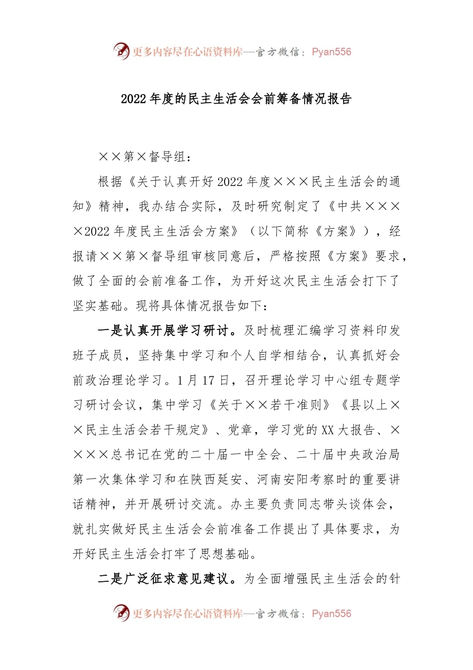 2022年度的民主生活会会前筹备情况报告.docx_第1页