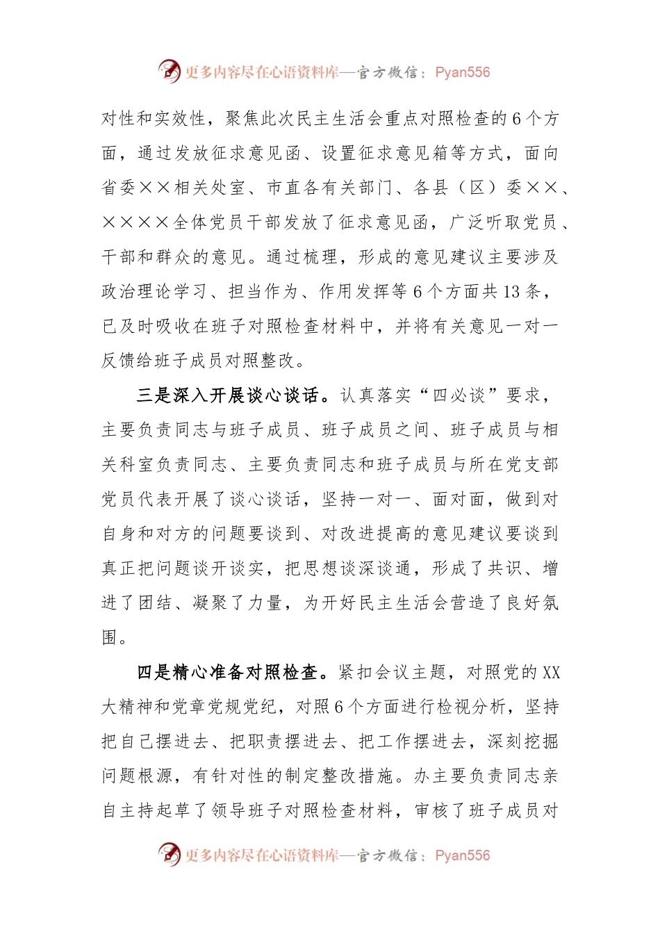 2022年度的民主生活会会前筹备情况报告.docx_第2页