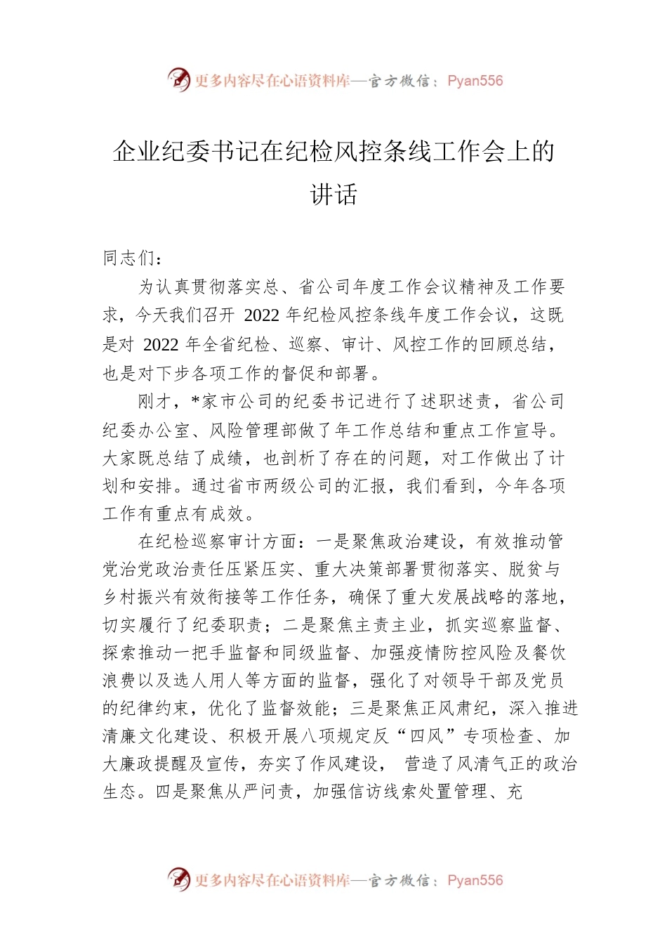 2022年企业纪委书记在纪检风控条线工作会上的讲话.docx_第1页