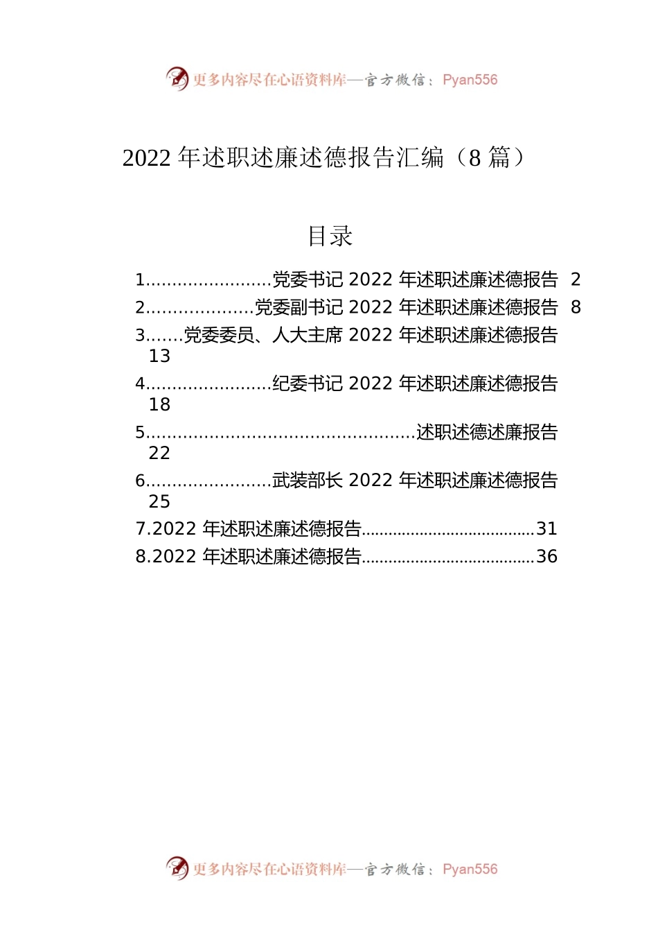 2022年述职述廉述德报告汇编（8篇）.docx_第1页