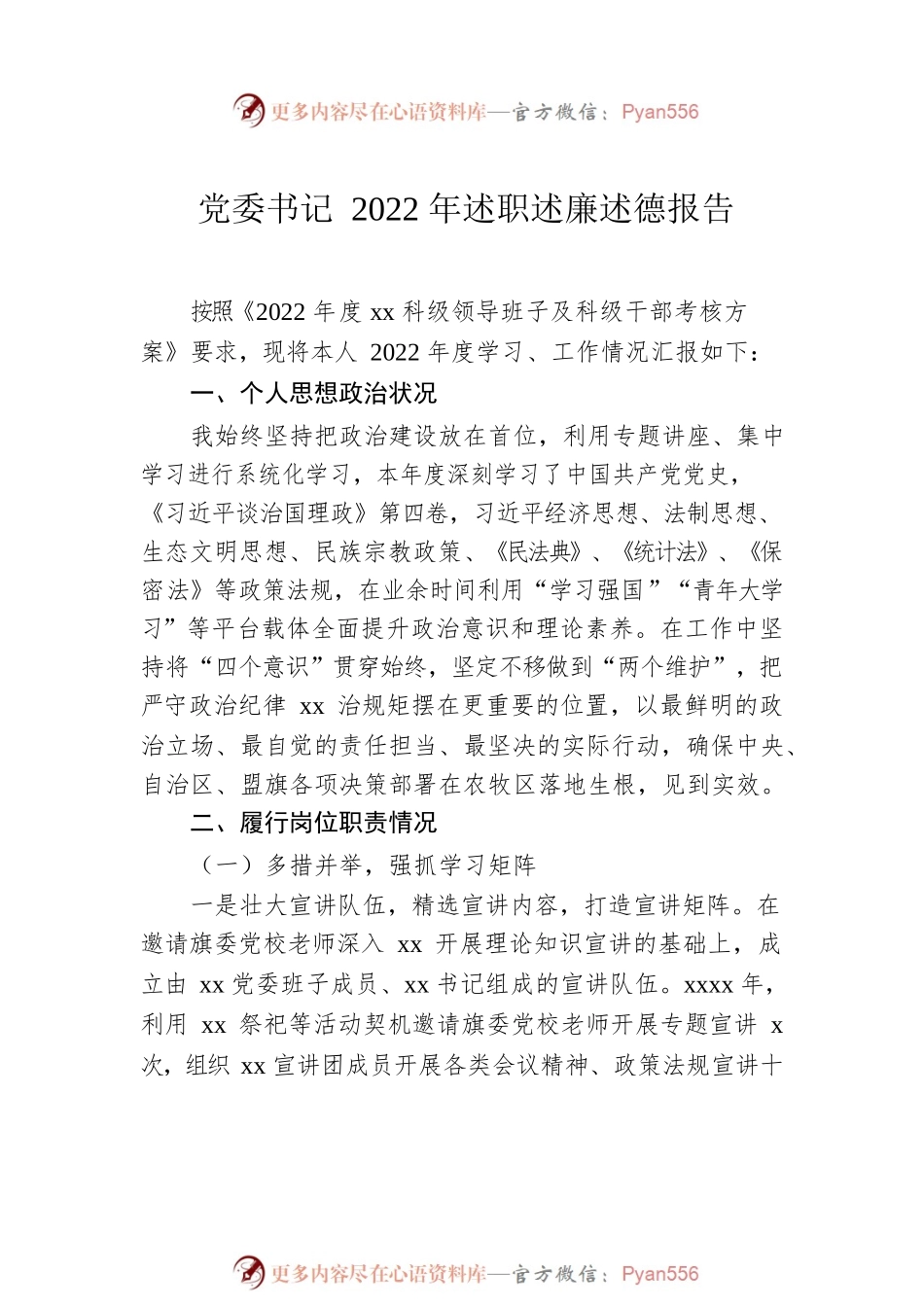 2022年述职述廉述德报告汇编（8篇）.docx_第2页