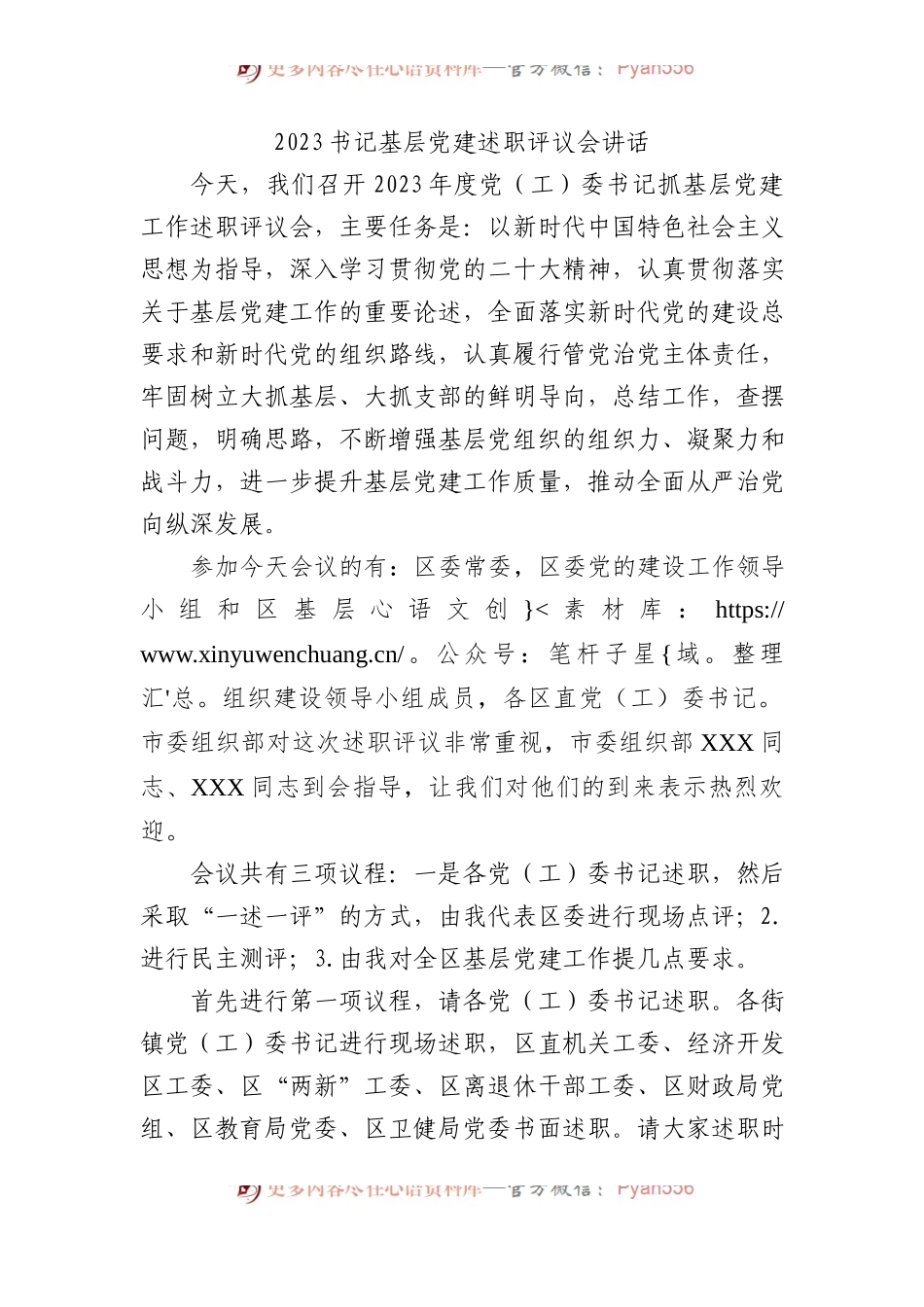 2023书记基层党建述职评议会讲话.docx_第1页