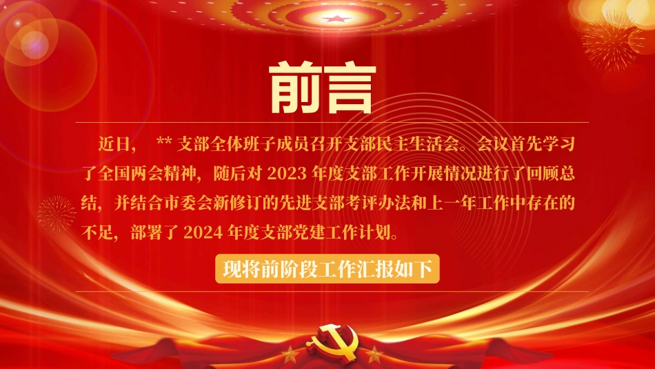 2024年3月份民主生活会党支部工作总结汇报模板.pptx_第2页