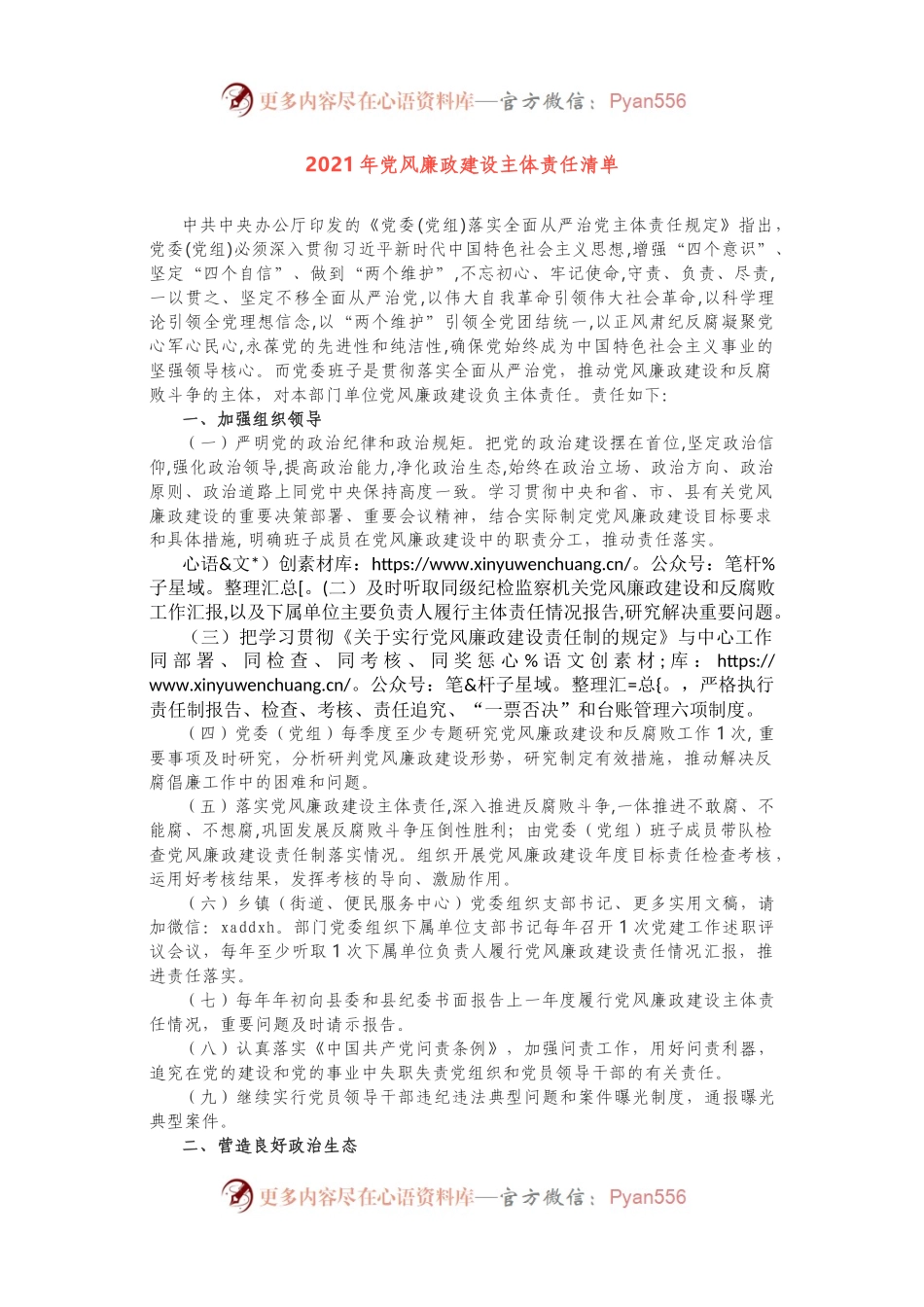2021年党风廉政建设主体责任清单(01).docx_第1页