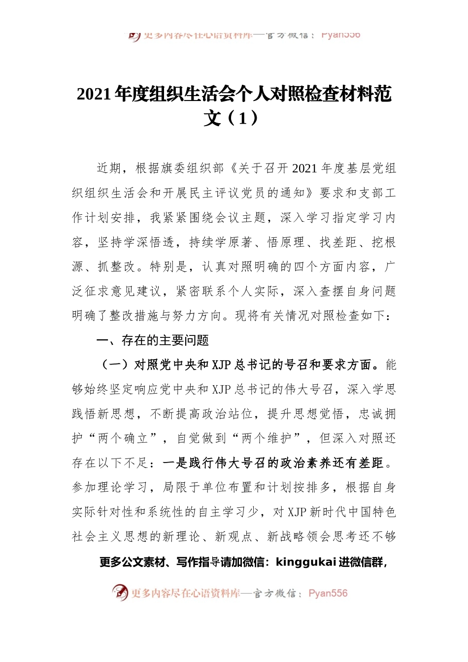 2021年度组织生活会个人对照检查材料范文（2篇）.docx_第1页