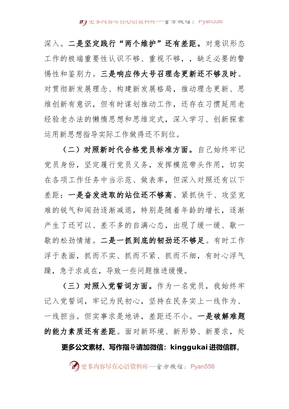 2021年度组织生活会个人对照检查材料范文（2篇）.docx_第2页