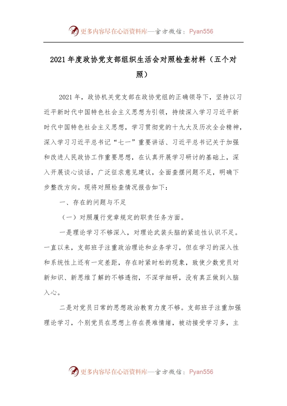 2021年度政协党支部组织生活会对照检查材料[五个对照].docx_第1页