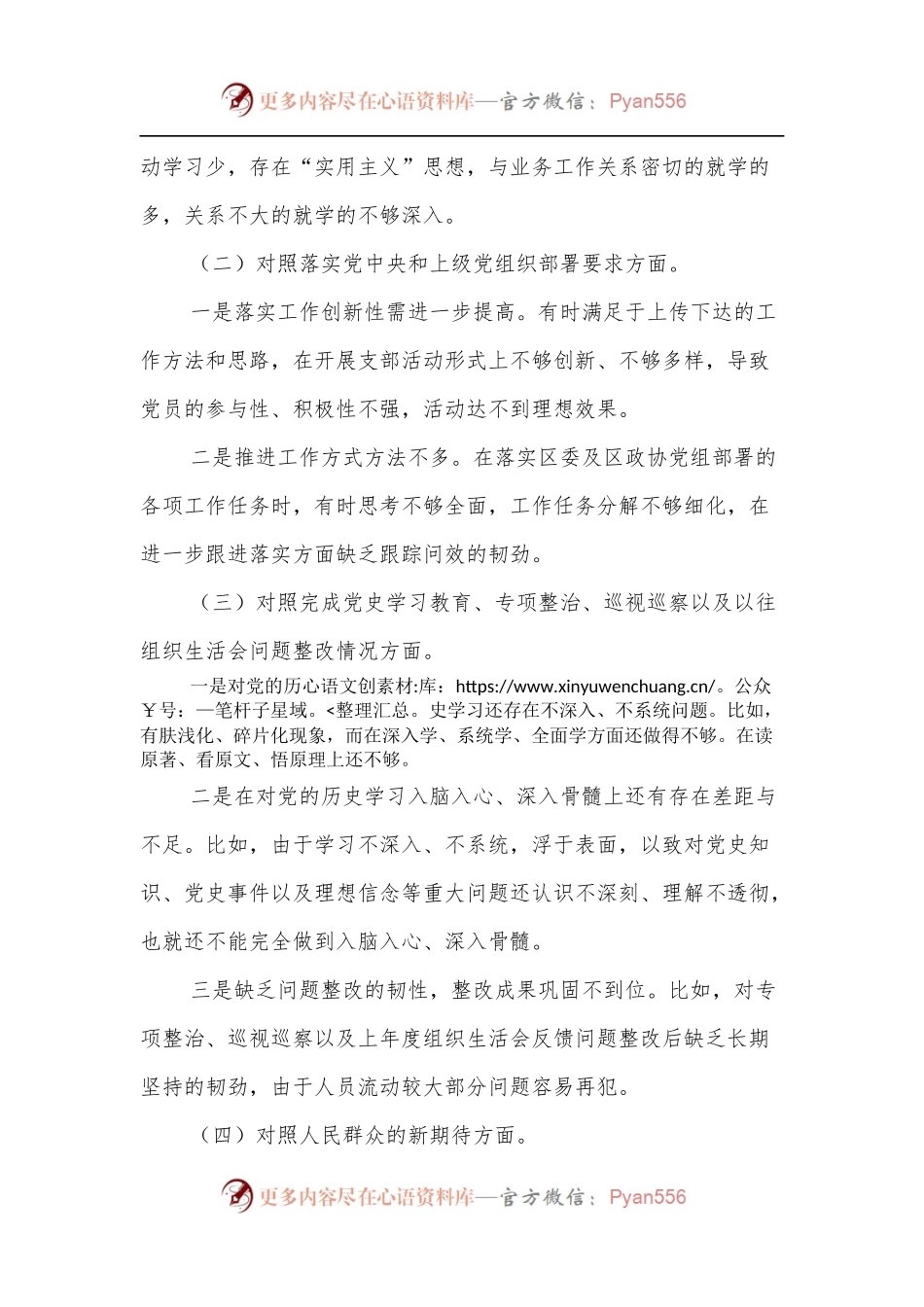 2021年度政协党支部组织生活会对照检查材料[五个对照].docx_第2页