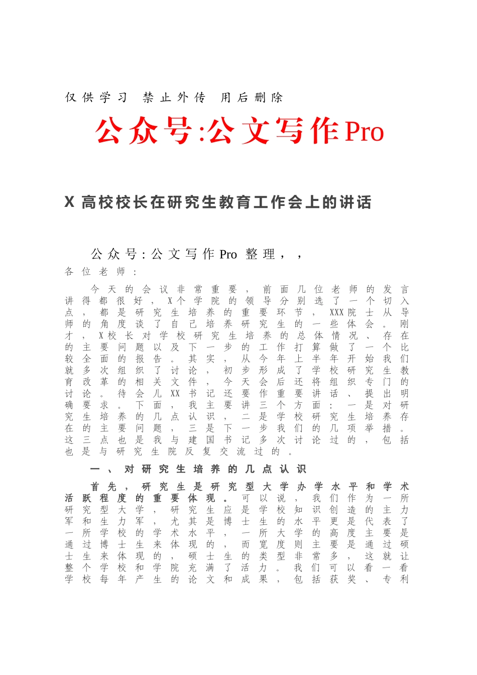 20210116X高校校长在研究生教育工作会上的讲话.docx_第1页