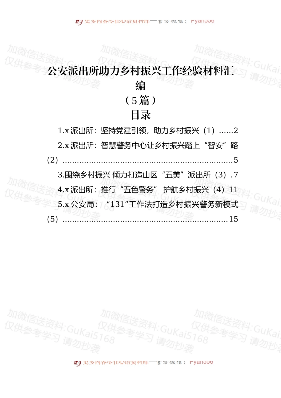 (5篇)公安派出所助力乡村振兴工作经验材料汇编.docx_第1页