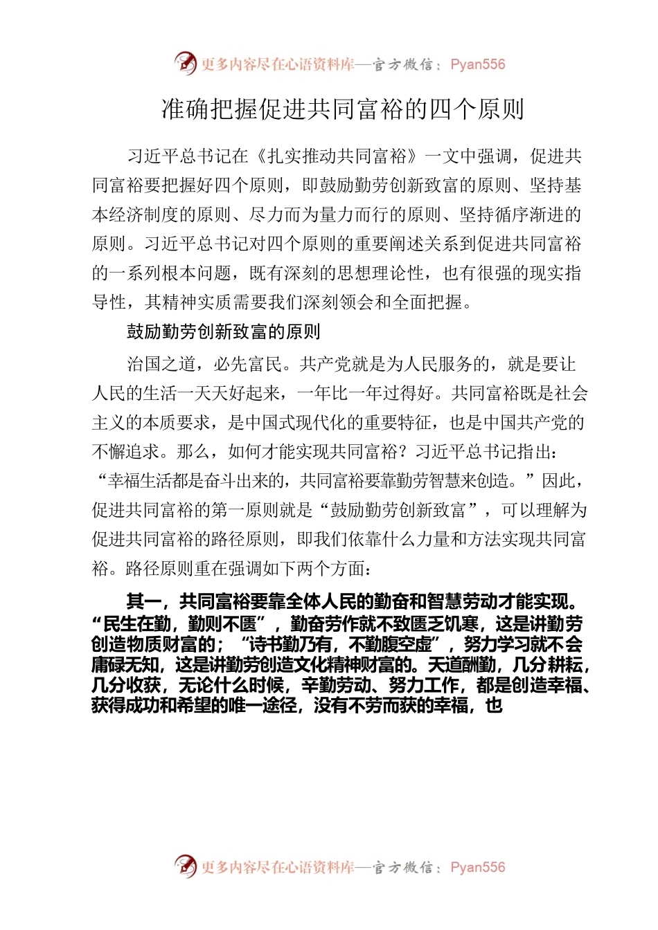 20220830准确把握促进共同富裕的四个原则.docx_第1页