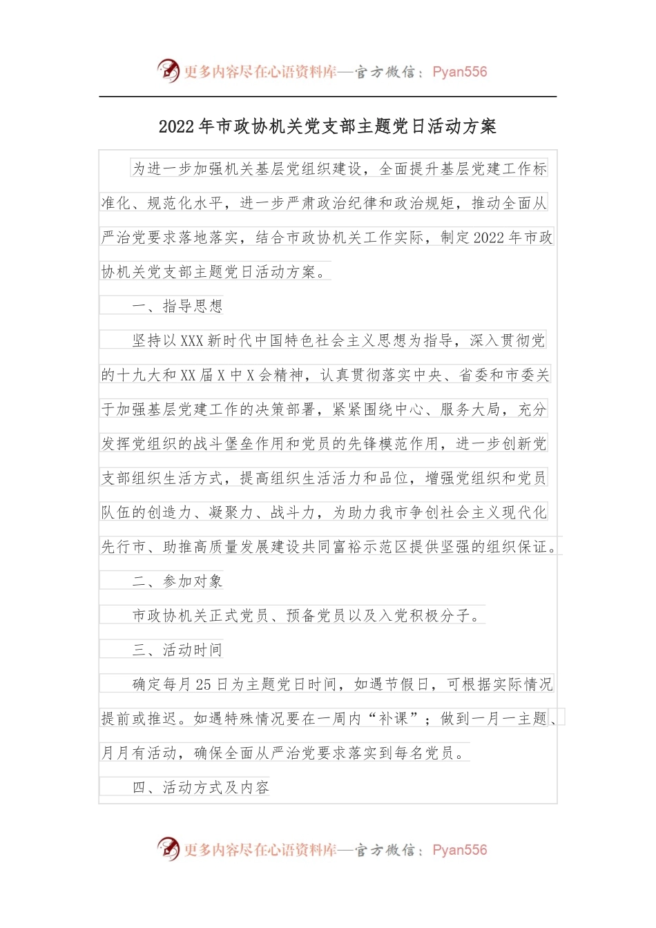 2022年市政协机关党支部主题党日活动方案.docx_第1页