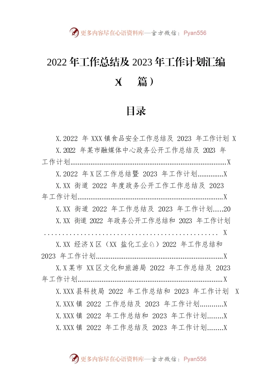 2022年工作总结及2023年工作计划汇编（29篇）.docx_第1页