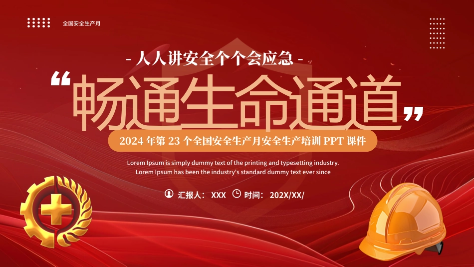 2024年安全生产月PPT：畅通生命通道.pptx_第1页