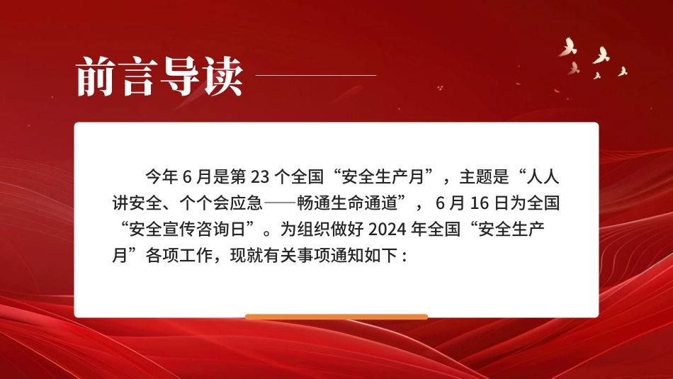 2024年安全生产月PPT：畅通生命通道.pptx_第2页